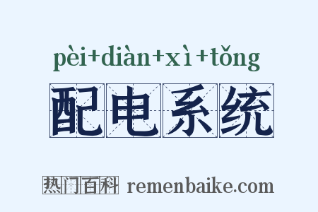 配电系统是什么意思的图片